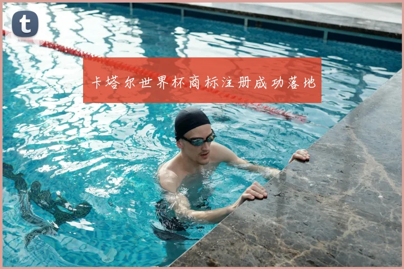 卡塔尔世界杯商标注册成功落地