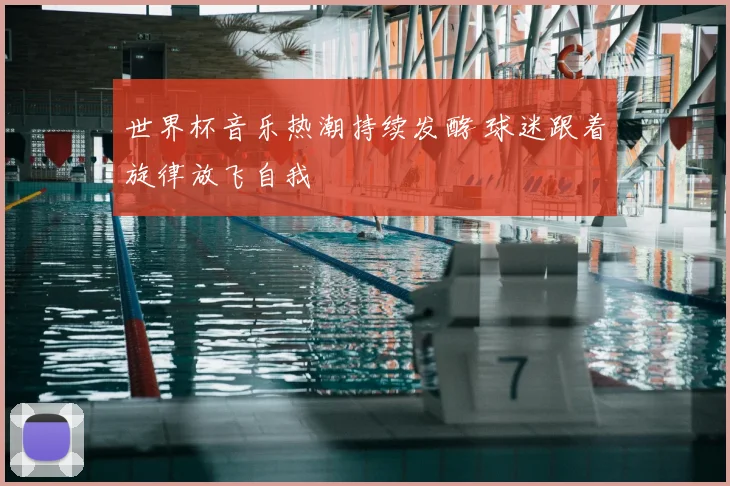 世界杯音乐热潮持续发酵 球迷跟着旋律放飞自我