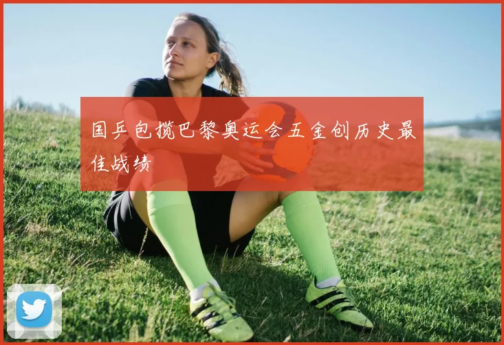 国乒包揽巴黎奥运会五金创历史最佳战绩