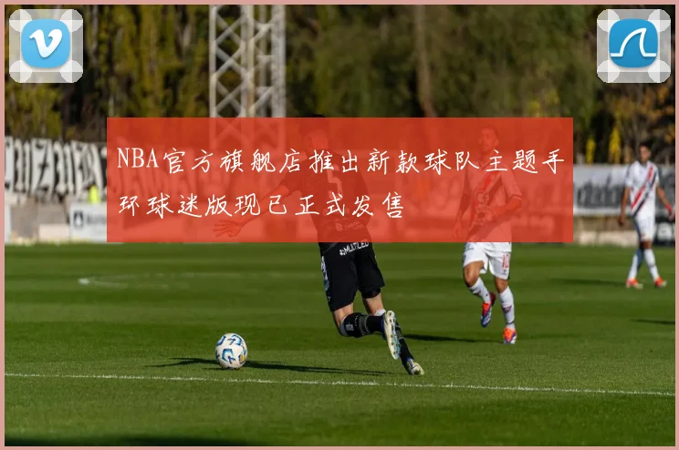 NBA官方旗舰店推出新款球队主题手环球迷版现已正式发售