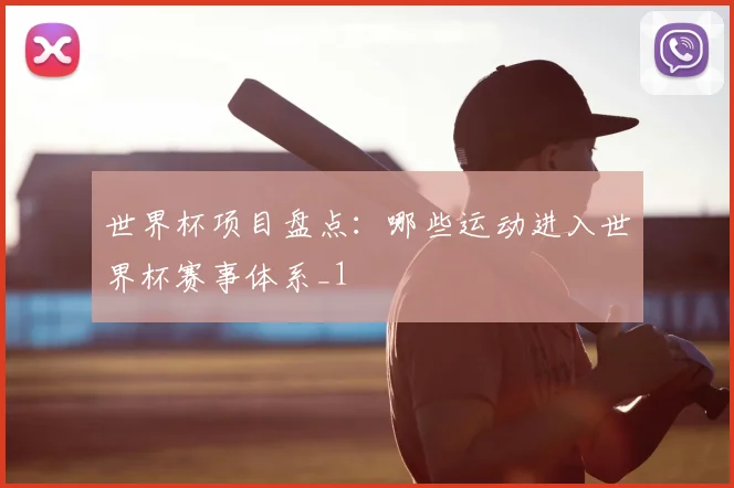 世界杯项目盘点:哪些运动进入世界杯赛事体系_1