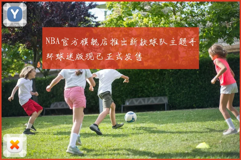 NBA官方旗舰店推出新款球队主题手环球迷版现已正式发售
