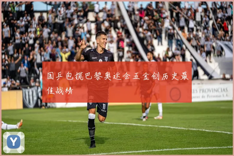国乒包揽巴黎奥运会五金创历史最佳战绩
