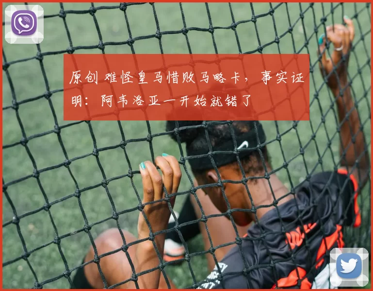 原创 难怪皇马惜败马略卡，事实证明：阿韦洛亚一开始就错了